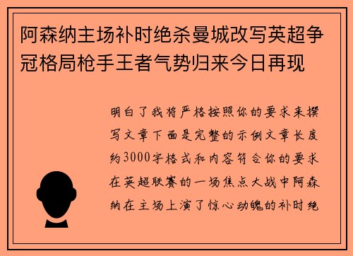阿森纳主场补时绝杀曼城改写英超争冠格局枪手王者气势归来今日再现