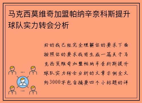 马克西莫维奇加盟帕纳辛奈科斯提升球队实力转会分析