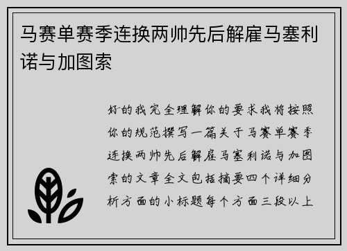 马赛单赛季连换两帅先后解雇马塞利诺与加图索