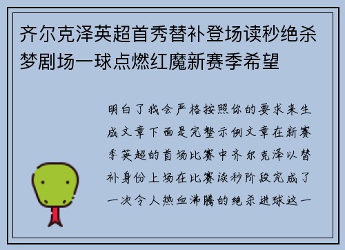 齐尔克泽英超首秀替补登场读秒绝杀梦剧场一球点燃红魔新赛季希望 齐尔克泽英超首秀替补登场读秒绝杀梦剧场一球点燃红魔新赛季希望