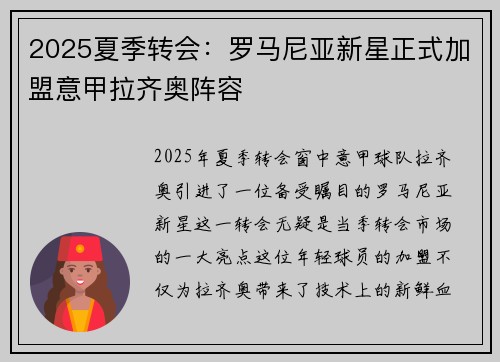 2025夏季转会：罗马尼亚新星正式加盟意甲拉齐奥阵容