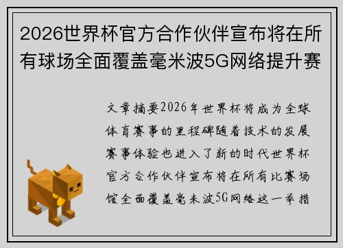 2026世界杯官方合作伙伴宣布将在所有球场全面覆盖毫米波5G网络提升赛事体验