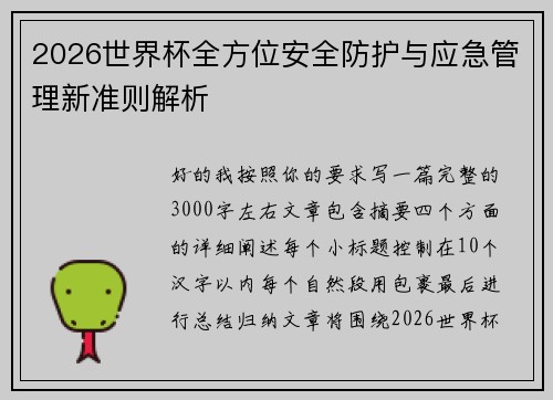 2026世界杯全方位安全防护与应急管理新准则解析