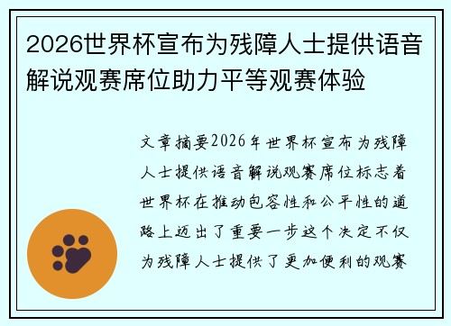 2026世界杯宣布为残障人士提供语音解说观赛席位助力平等观赛体验