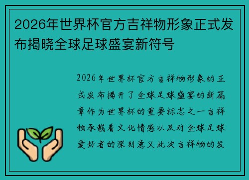 2026年世界杯官方吉祥物形象正式发布揭晓全球足球盛宴新符号