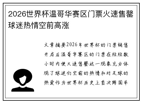 2026世界杯温哥华赛区门票火速售罄球迷热情空前高涨