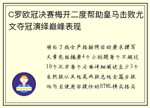 C罗欧冠决赛梅开二度帮助皇马击败尤文夺冠演绎巅峰表现
