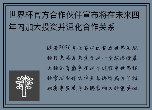 世界杯官方合作伙伴宣布将在未来四年内加大投资并深化合作关系