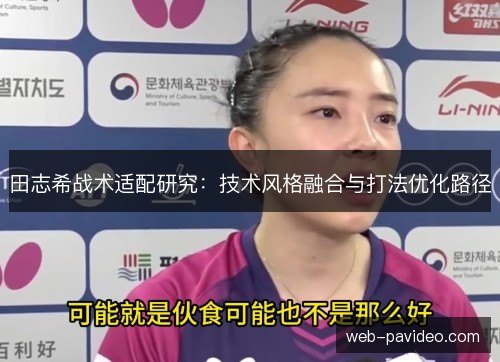 田志希战术适配研究:技术风格融合与打法优化路径 田志希战术适配研究:技术风格融合与打法优化路径