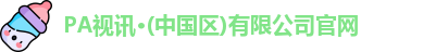 PA视讯·(中国区)有限公司官网